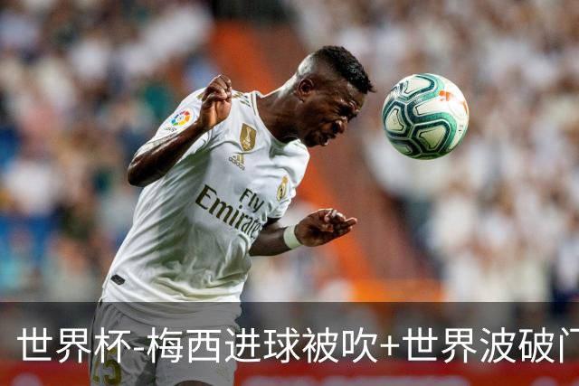 世界杯-梅西进球被吹+世界波破门 半场阿根廷1-0阿尔及利亚