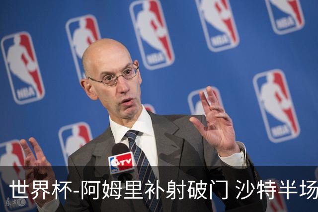 世界杯-阿姆里补射破门 沙特半场暂1-0领先乌拉圭
