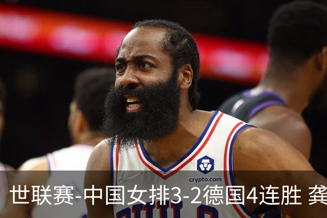 世联赛-中国女排3-2德国4连胜 龚翔宇夺赛点庄宇珊27分