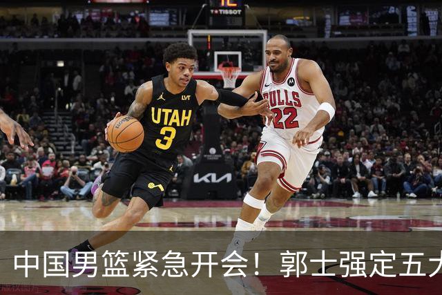 中国男篮紧急开会！郭士强定五大要求，众球员认真做笔记