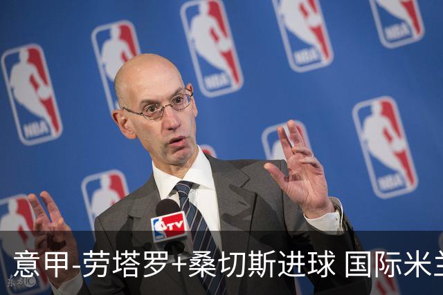 意甲-劳塔罗+桑切斯进球 国际米兰3-1力夺3连胜