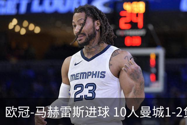 欧冠-马赫雷斯进球 10人曼城1-2负 莱比锡进欧联