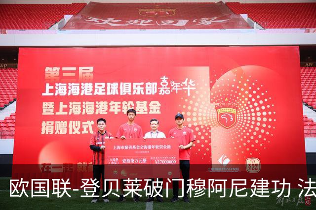 欧国联-登贝莱破门穆阿尼建功 法国2-0比利时