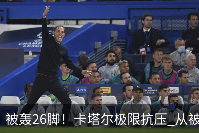 被轰26脚！卡塔尔极限抗压 从被群嘲到拿世界杯首分