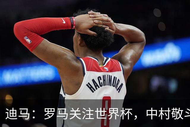迪马：罗马关注世界杯，中村敬斗可能成引援目标，还有意萨默维尔