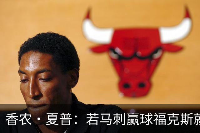 香农·夏普：若马刺赢球福克斯就不会提伤病 现在别找借口