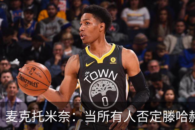 麦克托米奈：当所有人否定滕哈赫时，他带队夺冠