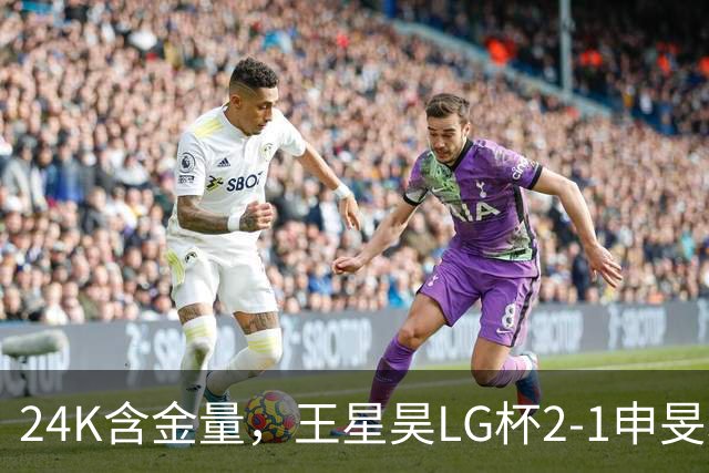 24K含金量，王星昊LG杯2-1申旻埈夺冠，局局领先大杀四方，中国围棋锐度提升